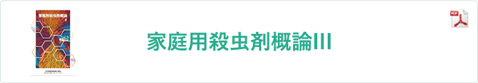 日本家庭用殺虫剤工業会