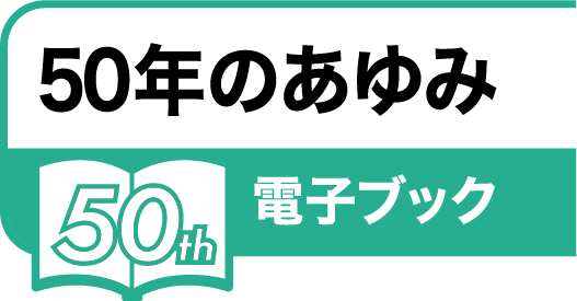 工業会50年史