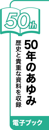 工業会50年史